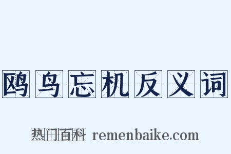 鸥鸟忘机反义词是什么意思的图片